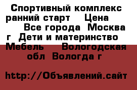 Спортивный комплекс ранний старт  › Цена ­ 6 500 - Все города, Москва г. Дети и материнство » Мебель   . Вологодская обл.,Вологда г.